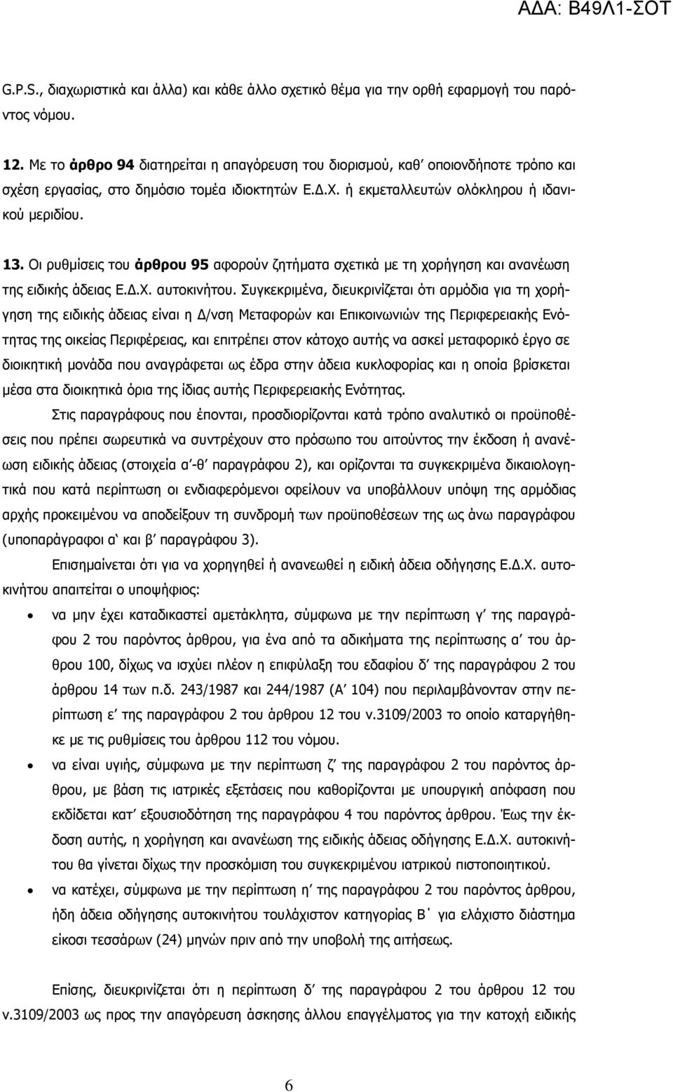 Οι ρυθµίσεις του άρθρου 95 αφορούν ζητήµατα σχετικά µε τη χορήγηση και ανανέωση της ειδικής άδειας Ε..Χ. αυτοκινήτου.