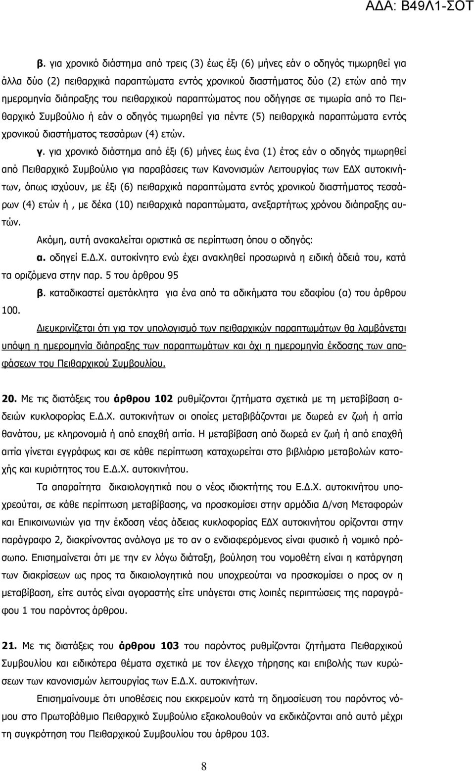 α πέντε (5) πειθαρχικά παραπτώµατα εντός χρονικού διαστήµατος τεσσάρων (4) ετών. γ.