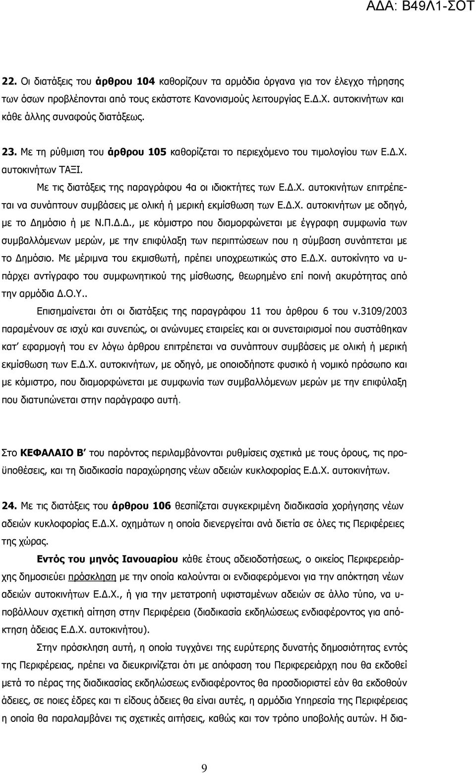 .Χ. αυτοκινήτων µε οδηγό, µε το ηµόσιο ή µε Ν.Π..., µε κόµιστρο που διαµορφώνεται µε έγγραφη συµφωνία των συµβαλλόµενων µερών, µε την επιφύλαξη των περιπτώσεων που η σύµβαση συνάπτεται µε το ηµόσιο.