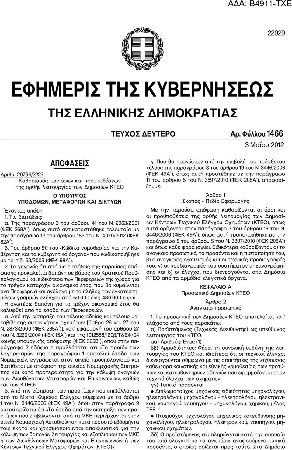 Της παραγράφου 3 του άρθρου 41 του Ν. 2963/2001 (ΦΕΚ 268Α ), όπως αυτό αντικαταστάθηκε τελευταία με την παράγραφο 12 του άρθρου 185 του Ν. 4070/2012 (ΦΕΚ 82Α ). β.