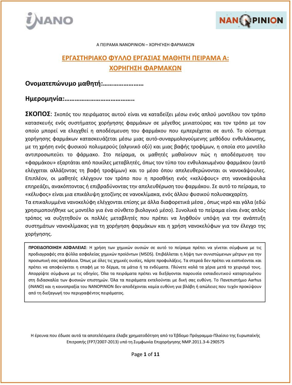 ελεγχθεί η αποδέσμευση του φαρμάκου που εμπεριέχεται σε αυτό.