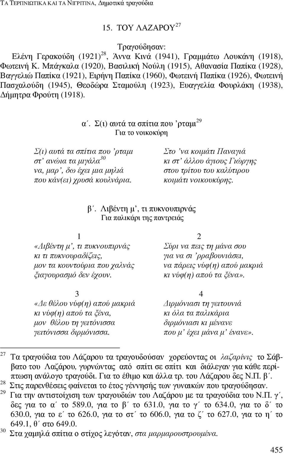 Φουρλάκη (1938), ήµητρα Φρούτη (1918). α. Σ(ι) αυτά τα σπίτια που ρταµι 29 Για το νοικοκύρη Σ(ι) αυτά τα σπίτια που ρταµι στ ανώια τα µιγάλα 30 να, µαρ, δω έχει µια µηλιά που κάν(ει) χρυσά κουλνάρια.