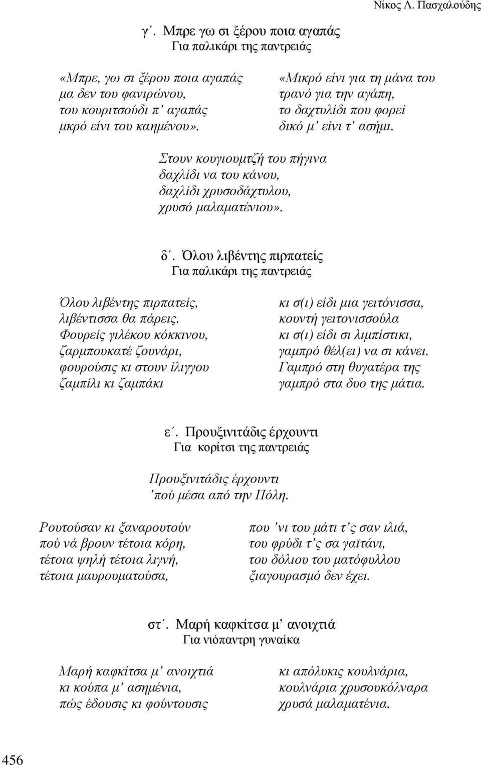 Φουρείς γιλέκου κόκκινου, ζαρµπουκατέ ζουνάρι, φουρούσις κι στουν ίλιγγου ζαµπίλι κι ζαµπάκι κι σ(ι) είδι µια γειτόνισσα, κουντή γειτονισσούλα κι σ(ι) είδι σι λιµπίστικι, γαµπρό θέλ(ει) να σι κάνει.