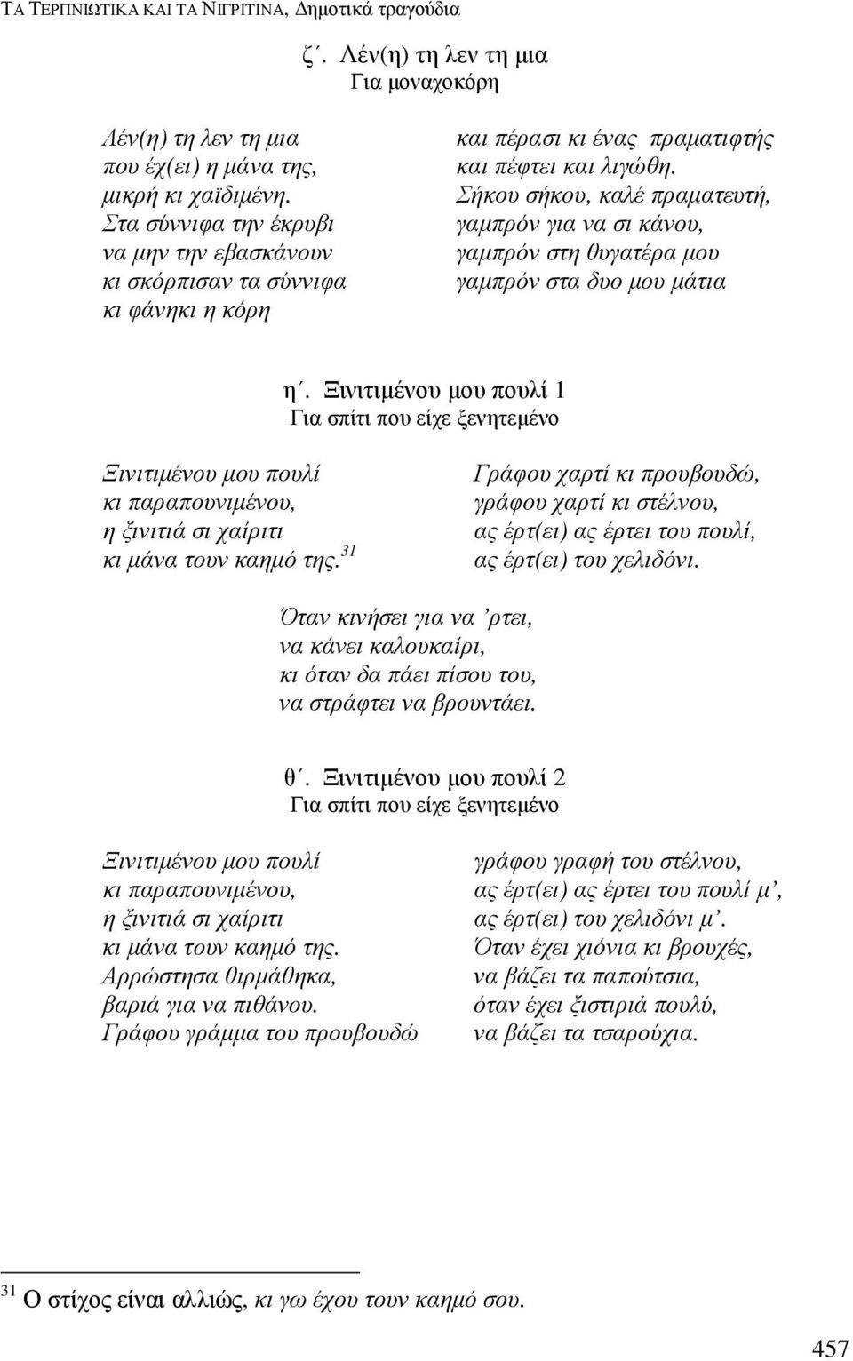 Σήκου σήκου, καλέ πραµατευτή, γαµπρόν για να σι κάνου, γαµπρόν στη θυγατέρα µου γαµπρόν στα δυο µου µάτια η.