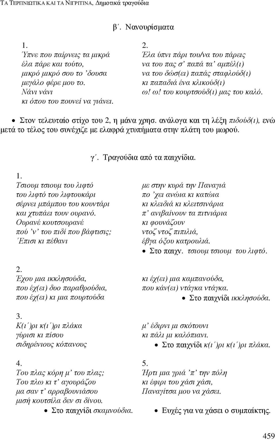 κι παπαδιά ένα κλικούδ(ι) Νάνι νάνι ω! ω! του κουρτσούδ(ι) µας του καλό. κι όπου του πουνεί να γιάνει. Στον τελευταίο στίχο του 2, η µάνα χρησ.