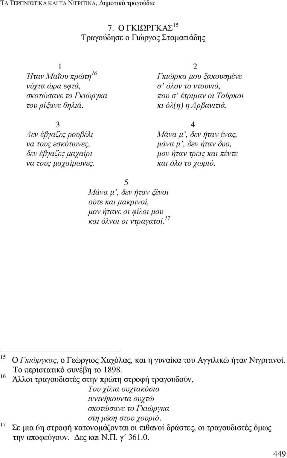 κι όλ(η) η Αρβανιτιά. 3 4 εν έβγαζες ρουβέλι Μάνα µ, δεν ήταν ένας, να τους εσκότωνες, µάνα µ, δεν ήταν δυο, δεν έβγαζες µαχαίρι µον ήταν τρεις και πέντε να τους µαχαίρωνες. και όλο το χωριό.