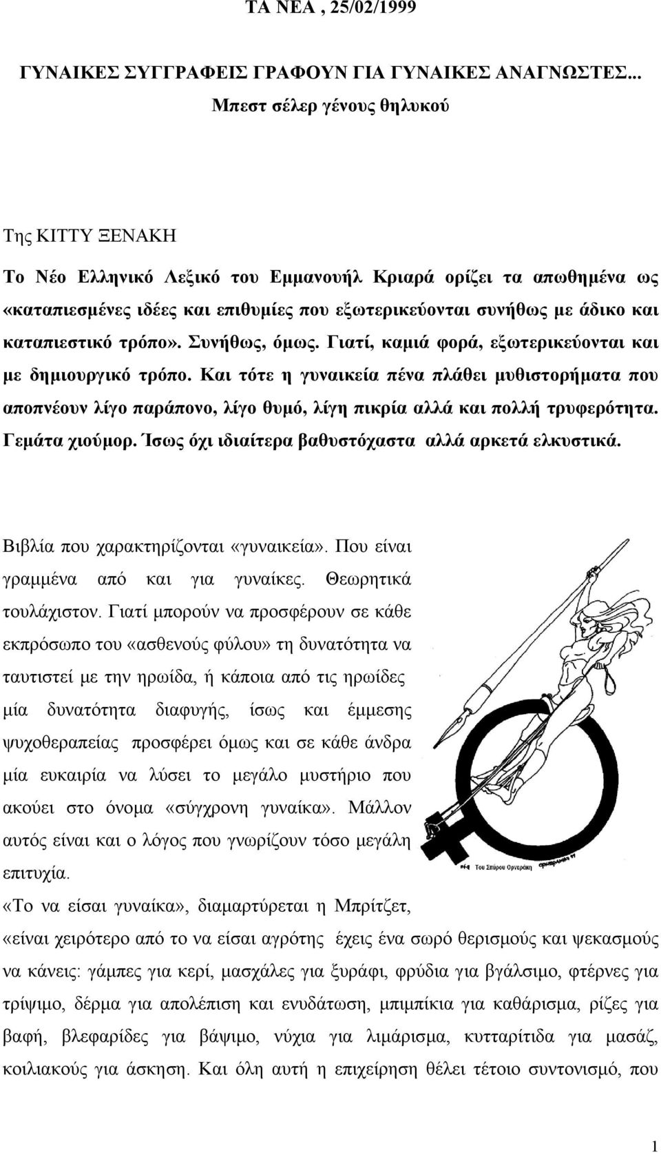 καταπιεστικό τρόπο». Συνήθως, όµως. Γιατί, καµιά φορά, εξωτερικεύονται και µε δηµιουργικό τρόπο.