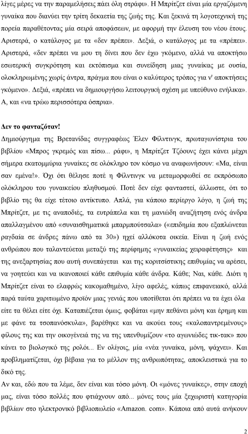 Αριστερά, «δεν πρέπει να µου τη δίνει που δεν έχω γκόµενο, αλλά να αποκτήσω εσωτερική συγκρότηση και εκτόπισµα και συνείδηση µιας γυναίκας µε ουσία, ολοκληρωµένης χωρίς άντρα, πράγµα που είναι ο