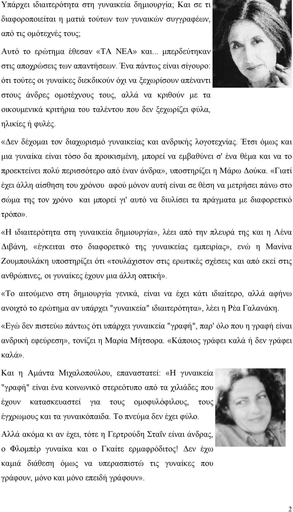 Ένα πάντως είναι σίγουρο: ότι τούτες οι γυναίκες διεκδικούν όχι να ξεχωρίσουν απέναντι στους άνδρες οµοτέχνους τους, αλλά να κριθούν µε τα οικουµενικά κριτήρια του ταλέντου που δεν ξεχωρίζει φύλα,