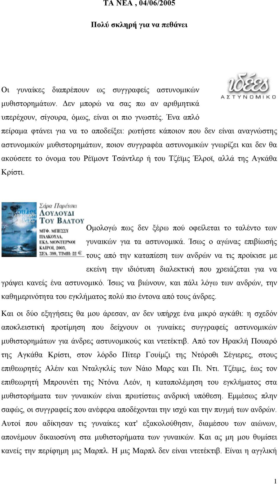 Tσάντλερ ή του Tζέϊµς Έλροϊ, αλλά της Αγκάθα Kρίστι. Οµολογώ πως δεν ξέρω πού οφείλεται το ταλέντο των γυναικών για τα αστυνοµικά.