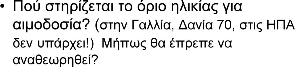 (στην Γαλλία, Δανία 70, στις