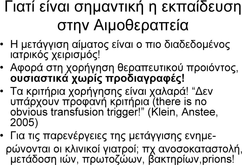 Τα κριτήρια χορήγησης είναι χαλαρά! Δεν υπάρχουν προφανή κριτήρια (there is no obvious transfusion trigger!