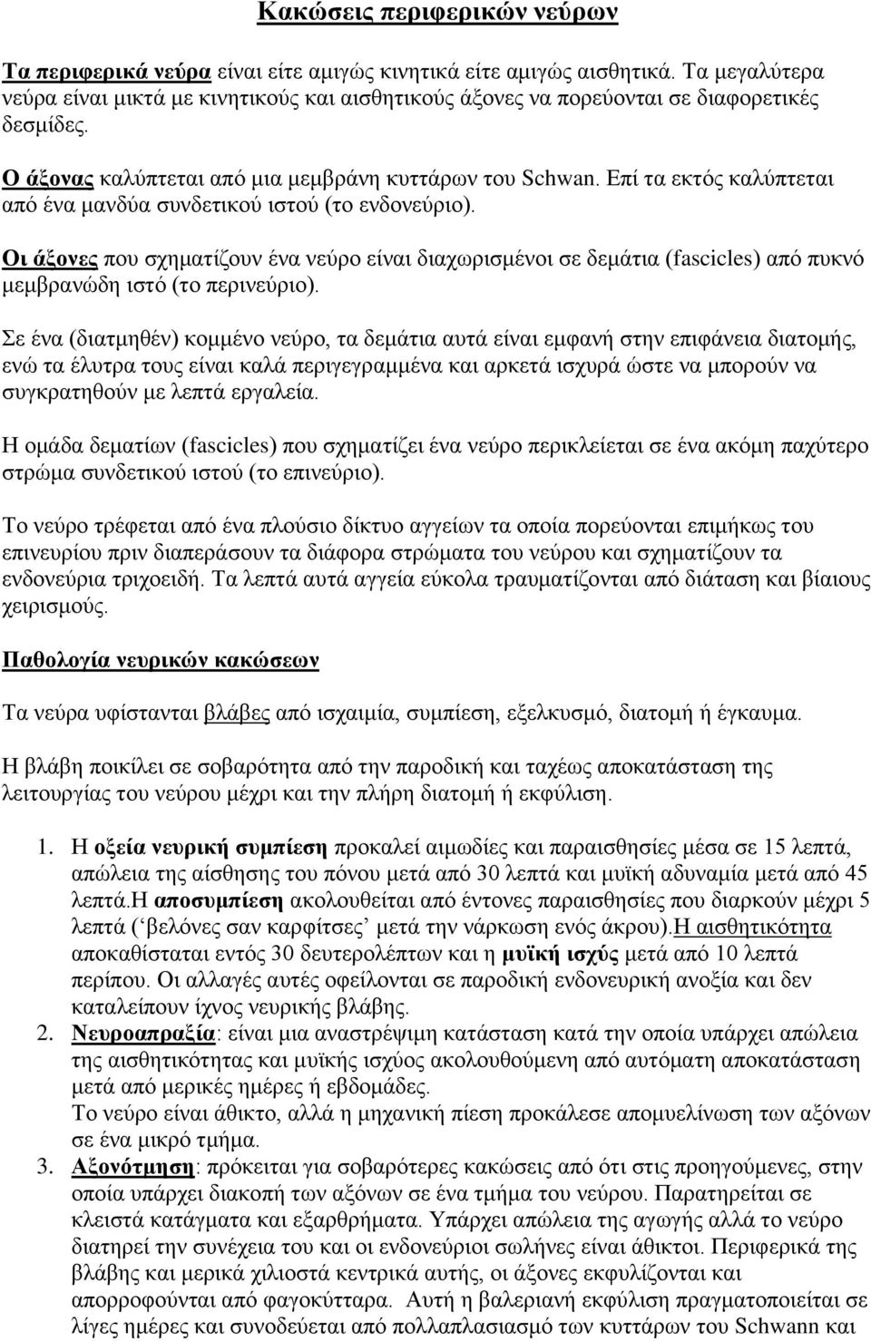 Επί ηα εθηόο θαιύπηεηαη από έλα καλδύα ζπλδεηηθνύ ηζηνύ (ην ελδνλεύξην). Οι άξονερ πνπ ζρεκαηίδνπλ έλα λεύξν είλαη δηαρσξηζκέλνη ζε δεκάηηα (fascicles) από ππθλό κεκβξαλώδε ηζηό (ην πεξηλεύξην).