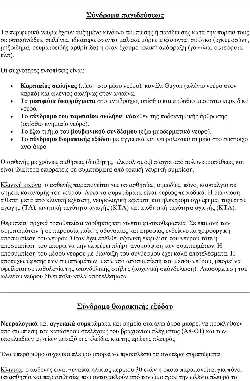 Οη ζπρλόηεξεο εληνπίζεηο είλαη: Καππιαίορ ζωλήναρ (πίεζε ζην κέζν λεύξν), θαλάιη Guyon (σιέλην λεύξν ζηνλ θαξπό) θαη σιέληνο ζσιήλαο ζηνλ αγθώλα.