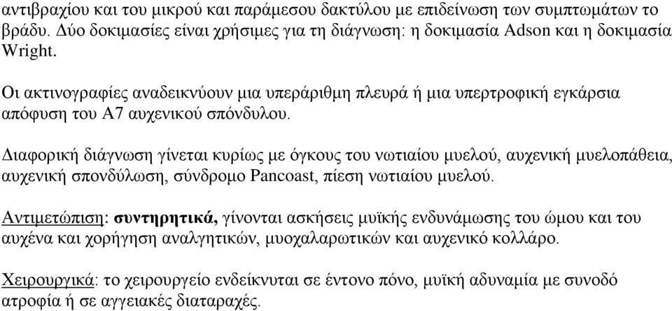 Δηαθνξηθή δηάγλσζε γίλεηαη θπξίσο κε όγθνπο ηνπ λσηηαίνπ κπεινύ, απρεληθή κπεινπάζεηα, απρεληθή ζπνλδύισζε, ζύλδξνκν Pancoast, πίεζε λσηηαίνπ κπεινύ.