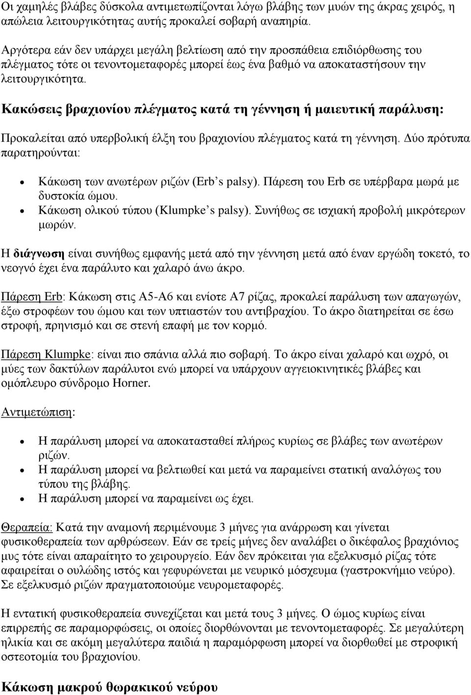 Κακώζειρ βπασιονίος πλέγμαηορ καηά ηη γέννηζη ή μαιεςηική παπάλςζη: Πξνθαιείηαη από ππεξβνιηθή έιμε ηνπ βξαρηνλίνπ πιέγκαηνο θαηά ηε γέλλεζε.