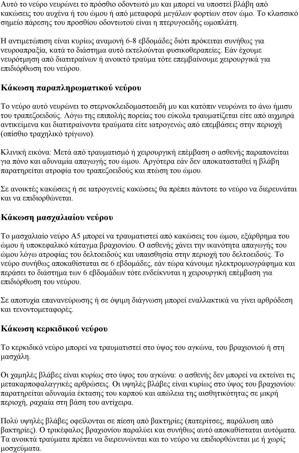 Η αληηκεηώπηζε είλαη θπξίσο αλακνλή 6-8 εβδνκάδεο δηόηη πξόθεηηαη ζπλήζσο γηα λεπξναπξαμία, θαηά ην δηάζηεκα απηό εθηεινύληαη θπζηθνζεξαπείεο.