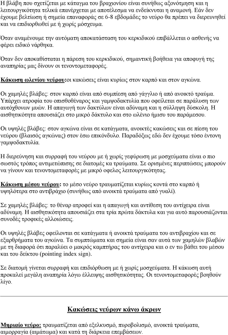 Όηαλ αλακέλνπκε ηελ απηόκαηε απνθαηάζηαζε ηνπ θεξθηδηθνύ επηβάιιεηαη ν αζζελήο λα θέξεη εηδηθό λάξζεθα.