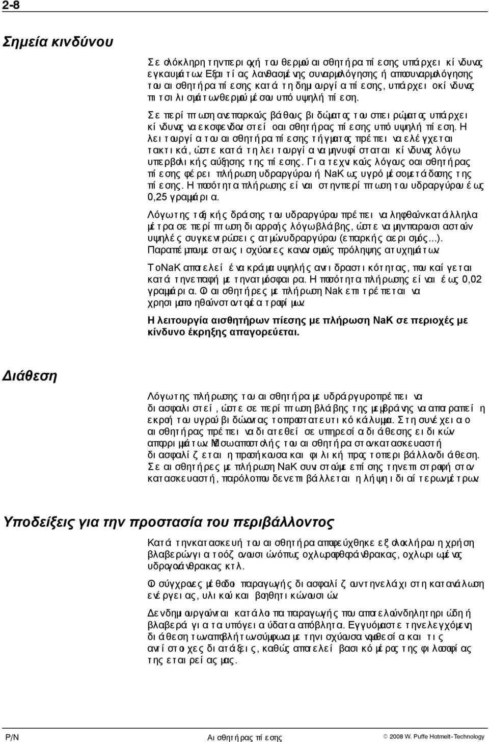 Σ ε πε ρί πτ ωση ανε παρκούς βά θους βι δώματ ος τουσπειρώματ ος υπάρχει κί νδυνος ναεκσφενδονι στ ε ί οαι σθητ ή ρας πί ε σης υπό υψηλή πί ε ση.