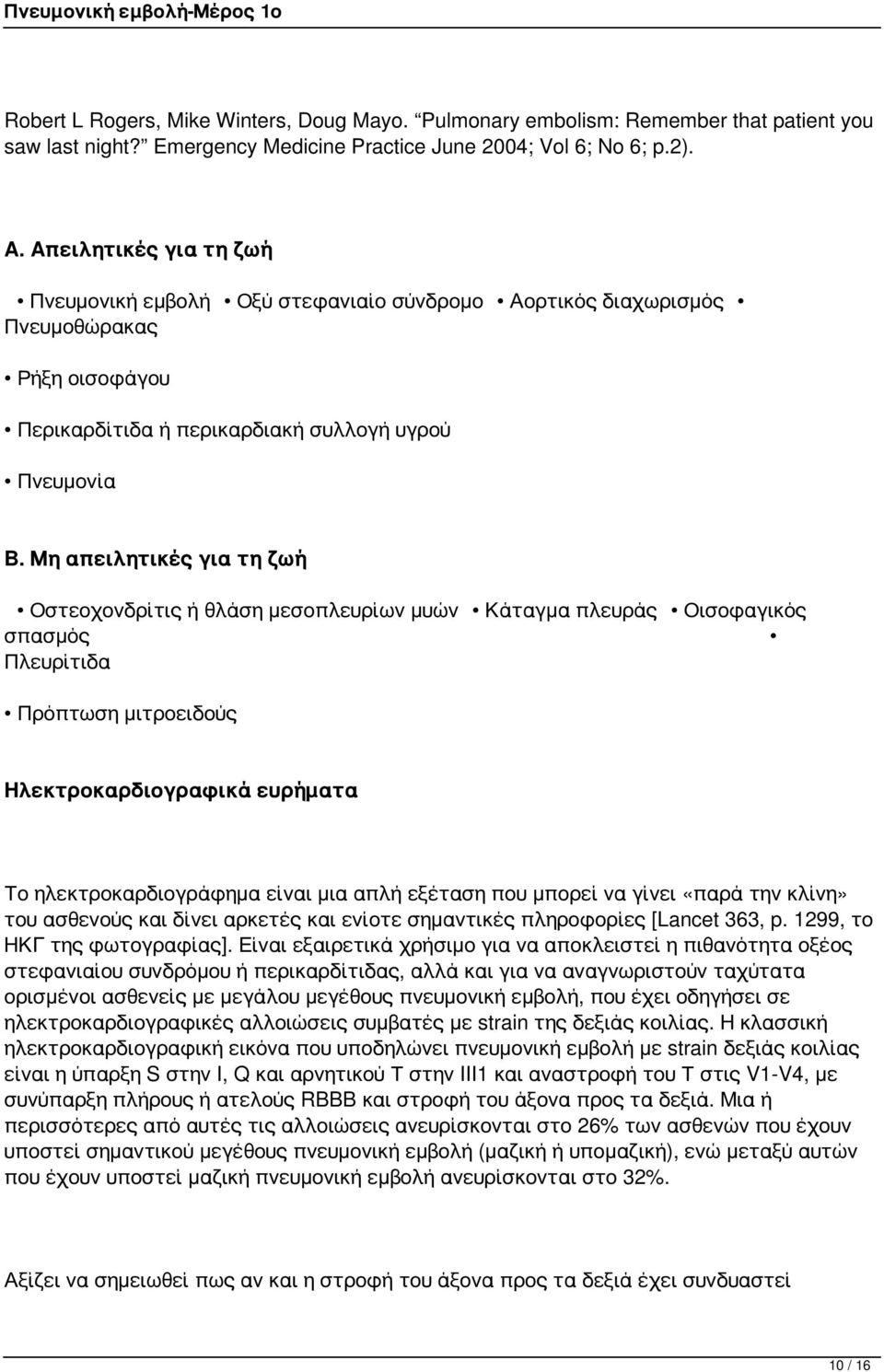 Μη απειλητικές για τη ζωή Οστεοχονδρίτις ή θλάση μεσοπλευρίων μυών Κάταγμα πλευράς Οισοφαγικός σπασμός Πλευρίτιδα Πρόπτωση μιτροειδούς Ηλεκτροκαρδιογραφικά ευρήματα Το ηλεκτροκαρδιογράφημα είναι μια