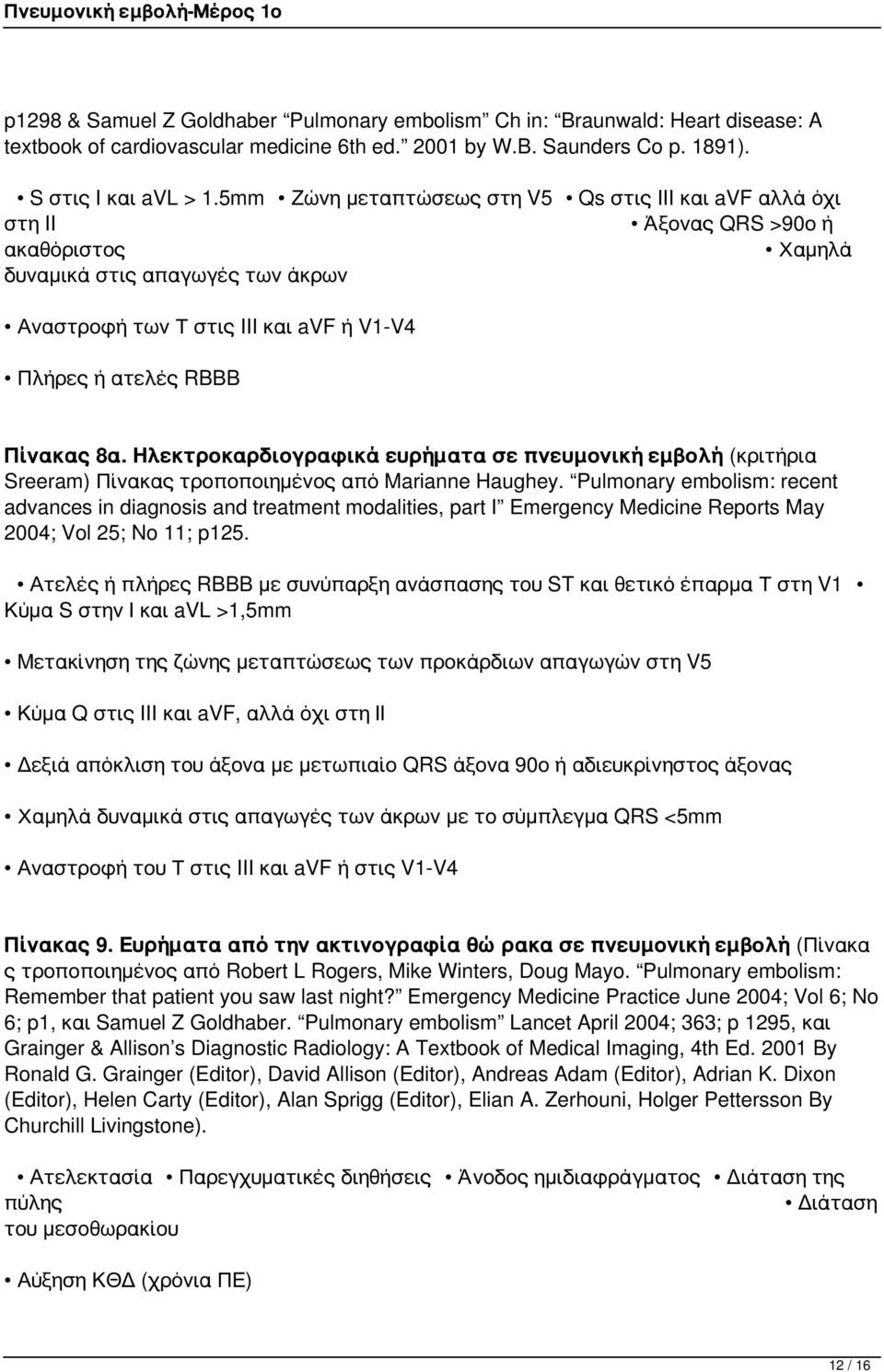 Πίνακας 8α. Ηλεκτροκαρδιογραφικά ευρήματα σε πνευμονική εμβολή (κριτήρια Sreeram) Πίνακας τροποποιημένος από Marianne Haughey.