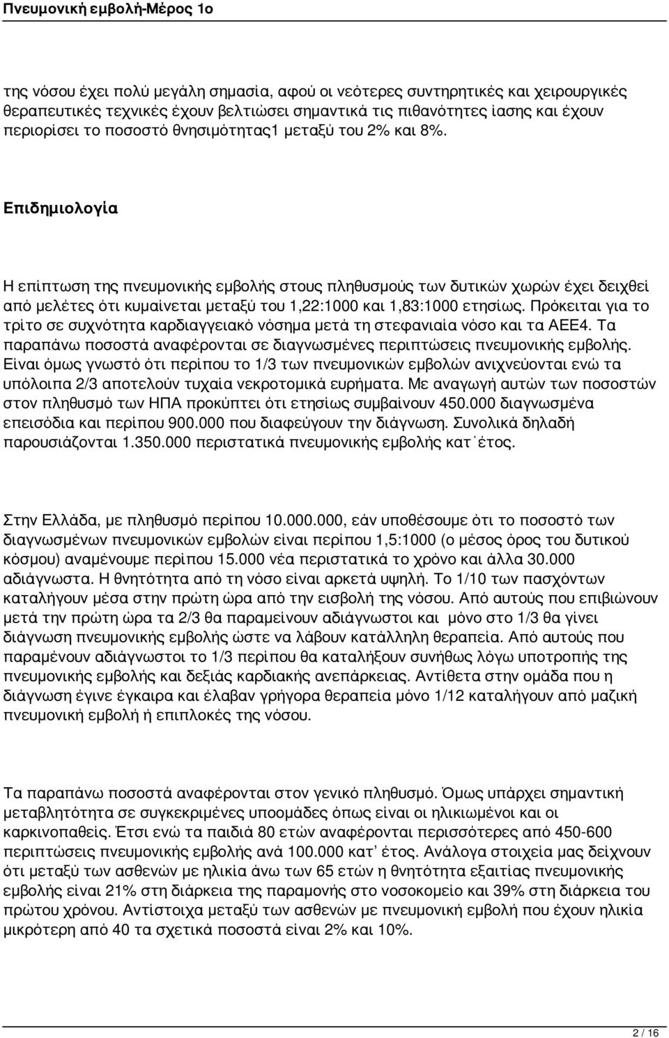 Πρόκειται για το τρίτο σε συχνότητα καρδιαγγειακό νόσημα μετά τη στεφανιαία νόσο και τα ΑΕΕ4. Τα παραπάνω ποσοστά αναφέρονται σε διαγνωσμένες περιπτώσεις πνευμονικής εμβολής.