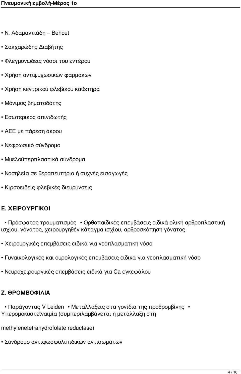 ΧΕΙΡΟΥΡΓΙΚΟΙ Πρόσφατος τραυματισμός Ορθοπαιδικές επεμβάσεις ειδικά ολική αρθροπλαστική ισχίου, γόνατος, χειρουργηθέν κάταγμα ισχίου, αρθροσκόπηση γόνατος Χειρουργικές επεμβάσεις ειδικά για