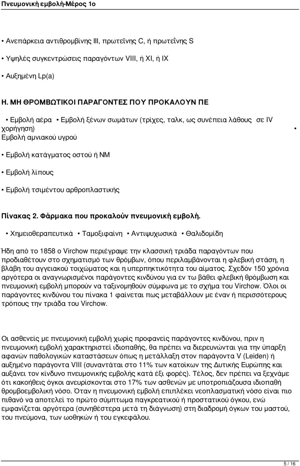 τσιμέντου αρθροπλαστικής Πίνακας 2. Φάρμακα που προκαλούν πνευμονική εμβολή.