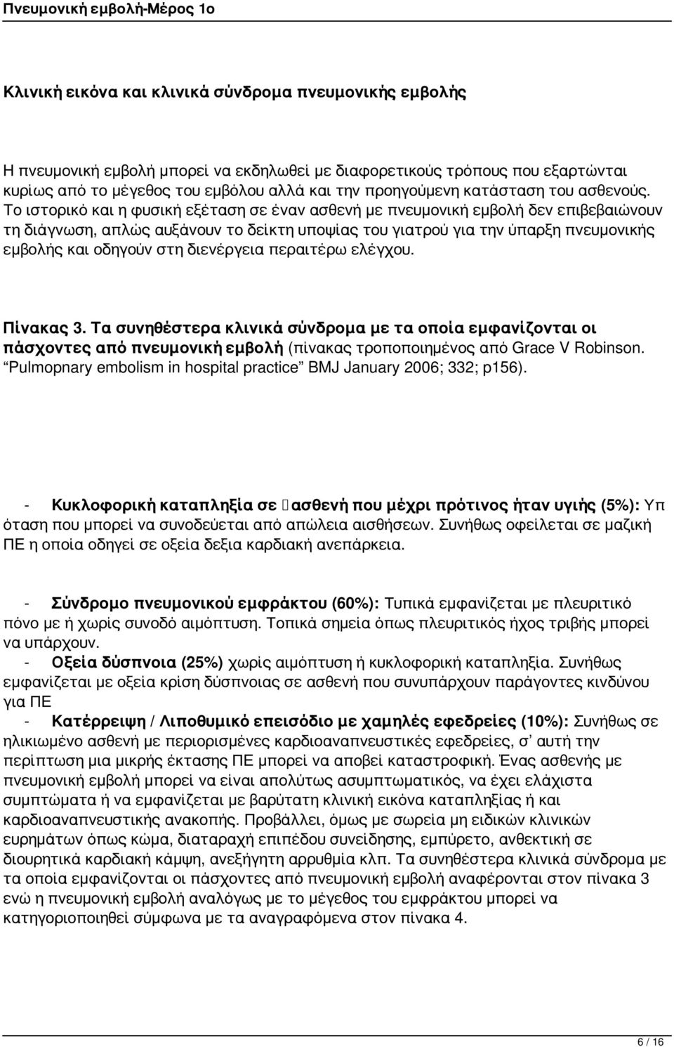 Το ιστορικό και η φυσική εξέταση σε έναν ασθενή με πνευμονική εμβολή δεν επιβεβαιώνουν τη διάγνωση, απλώς αυξάνουν το δείκτη υποψίας του γιατρού για την ύπαρξη πνευμονικής εμβολής και οδηγούν στη