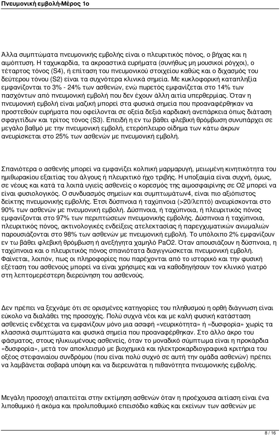 σημεία. Με κυκλοφορική καταπληξία εμφανίζονται το 3% - 24% των ασθενών, ενώ πυρετός εμφανίζεται στο 14% των πασχόντων από πνευμονική εμβολή που δεν έχουν άλλη αιτία υπερθερμίας.