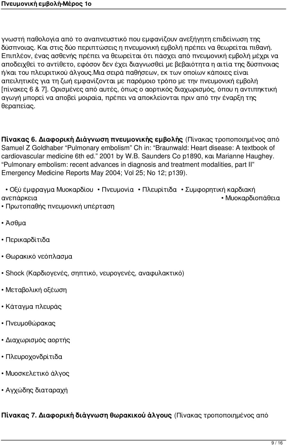 άλγους.μια σειρά παθήσεων, εκ των οποίων κάποιες είναι απειλητικές για τη ζωή εμφανίζονται με παρόμοιο τρόπο με την πνευμονική εμβολή [πίνακες 6 & 7].