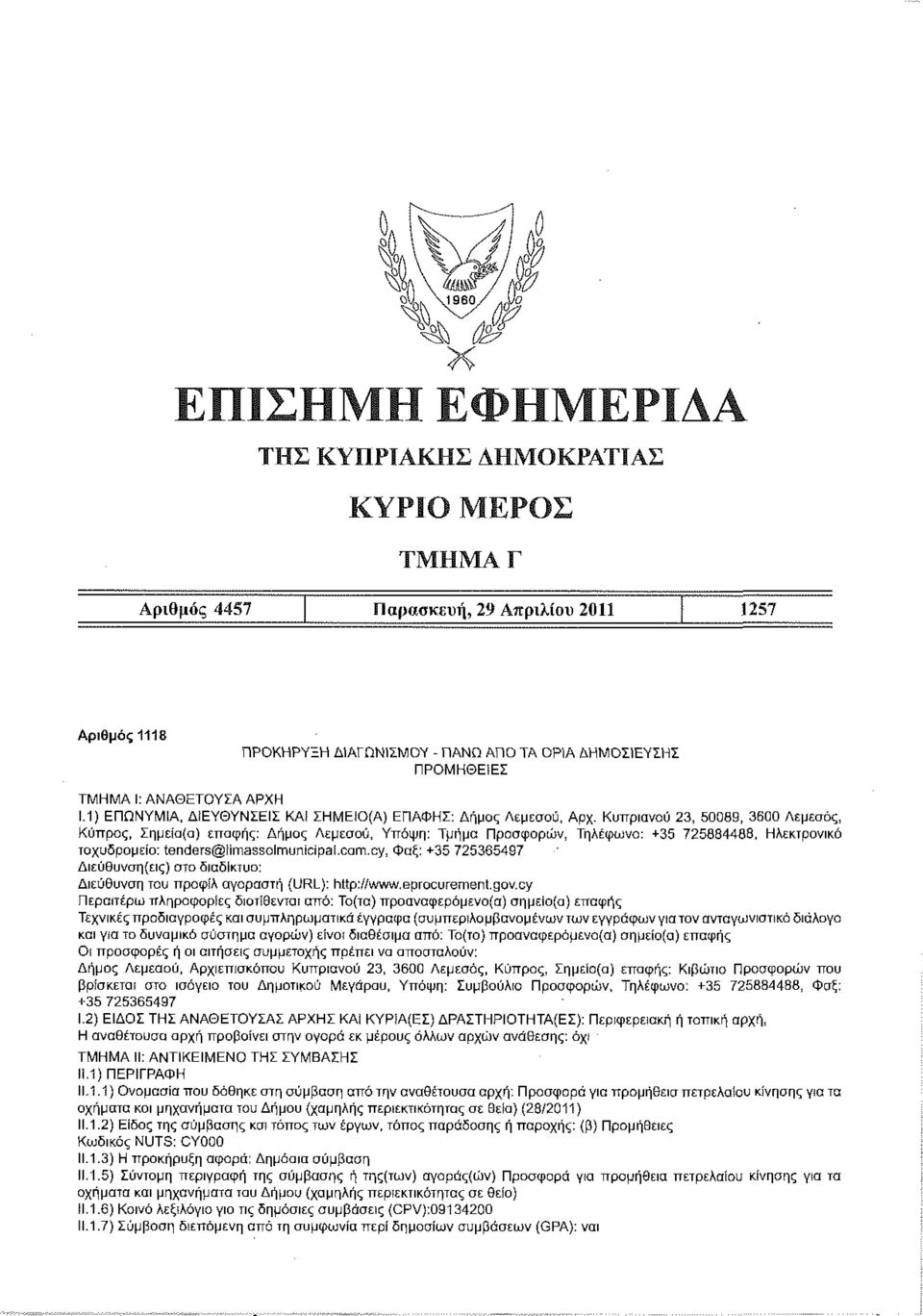 Κυπριανού 23, 50089, 3600 Λεμεσός, Κύπρος, Σημείο(α) επαφής: Δήμος Λεμεσού, Υπόψη: Τμήμα Προσφορών, Τηλέφωνο: +35 725884488, Ηλεκτρονικό ταχυδρομείο: ienders@mmassolmunicipal.com.