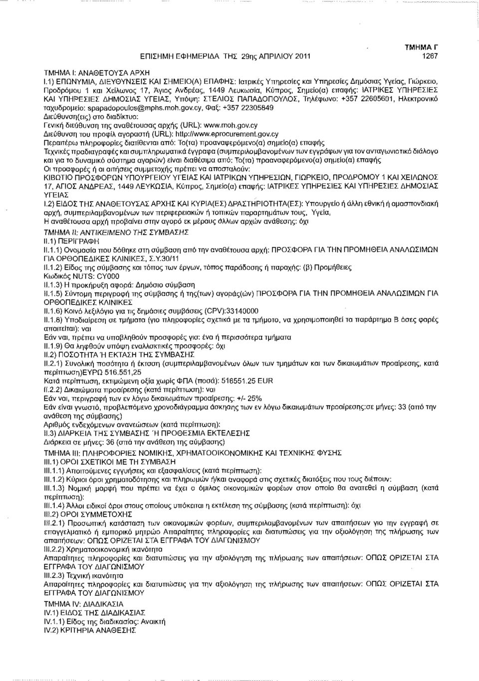 ΙΑΤΡΙΚΕΣ ΥΠΗΡΕΣϊΕΣ ΚΑΙ ΥΠΗΡΕΣΙΕΣ ΔΗΜΟΣΙΑΣ ΥΓΕΙΑΣ, Υπόψη: ΣΤΕΛΙΟΣ ΠΑΠΑΔΟΠΟΥΛΟΣ, Τηλέφωνο: +357 22605601, Ηλεκτρονικό ταχυδρομείο: spapadopouios@mphs.moh.gov. cy.