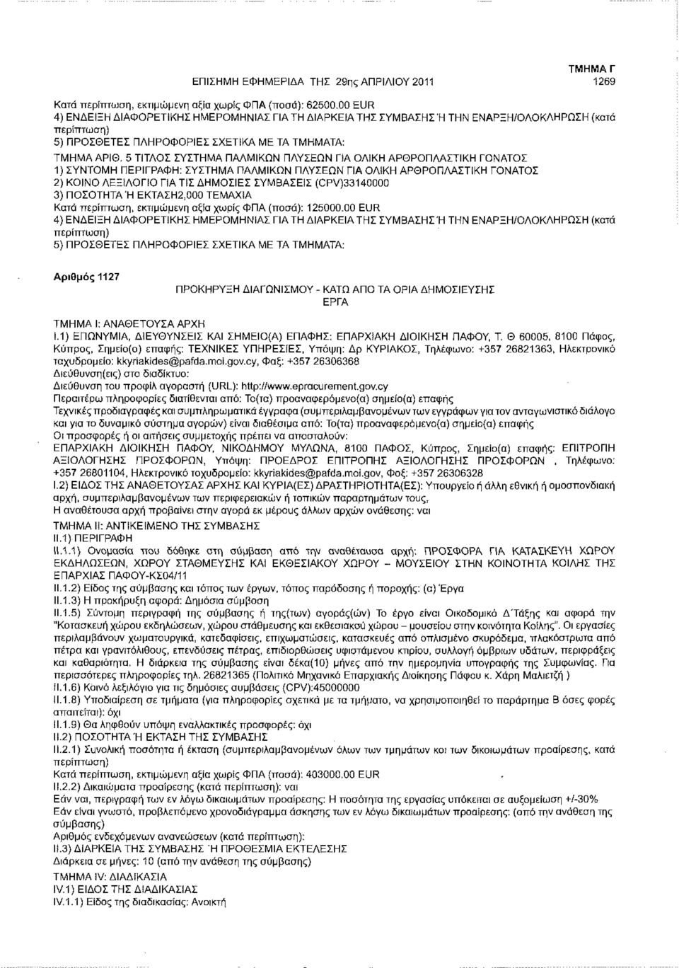 5 ΤΙΤΛΟΣ ΣΥΣΤΗΜΑ ΠΑΛΜΙΚΩΝ ΠΛΥΣΕΩΝ ΠΑ ΟΛΙΚΗ ΑΡΘΡΟΠΛΑΣΤΙΚΗ ΓΟΝΑΤΟΣ 1) ΣΥΝΤΟΜΗ ΠΕΡΙΓΡΑΦΗ: ΣΥΣΤΗΜΑ ΠΑΛΜΙΚΩΝ ΠΛΥΣΕΩΝ ΓΙΑ ΟΛΙΚΗ ΑΡΘΡΟΠΛΑΣΤΙΚΗ ΓΟΝΑΤΟΣ 2) ΚΟΙΝΟ ΛΕΞΙΛΟΓΙΟ ΠΑ ΤΙΣ ΔΗΜΟΣΙΕΣ ΣΥΜΒΑΣΕΙΣ