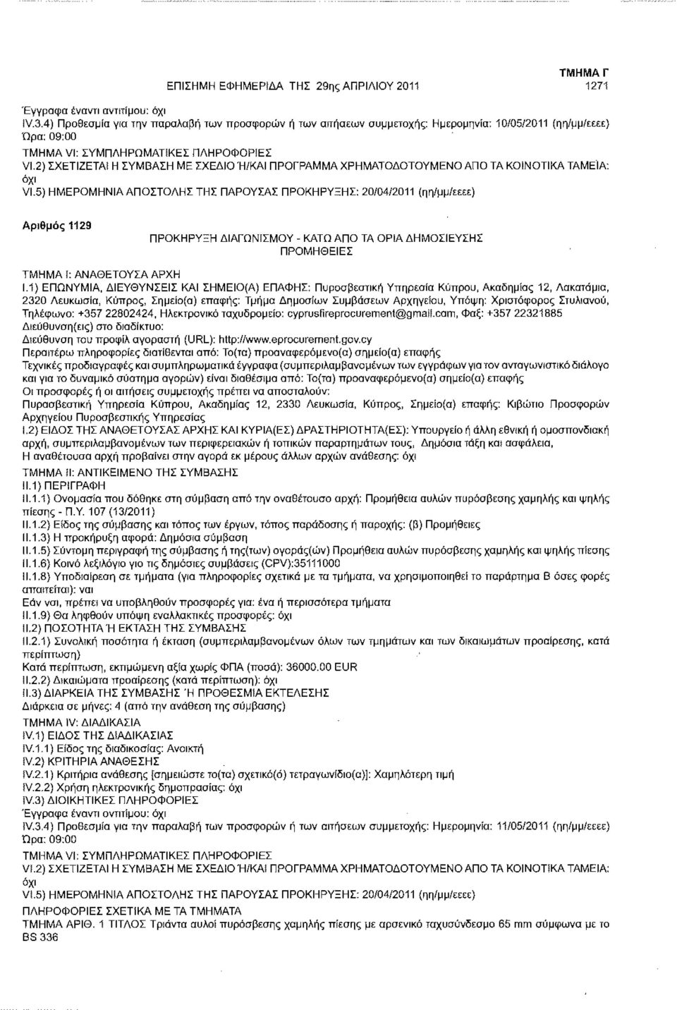 ΚΟΙΝΟΤΙΚΑ ΤΑΜΕΙΑ: VL5) ΗΜΕΡΟΜΗΝΙΑ ΑΠΟΣΤΟΛΗΣ ΤΗΣ ΠΑΡΟΥΣΑΣ ΠΡΟΚΗΡΥΞΗΣ: 20/04/2011 (ηη/μμ/εεεε) Αριθμός 1129 ΠΡΟΚΗΡΥΞΗ ΔΙΑΓΩΝΙΣΜΟΥ - ΚΑΤΩ ΑΠΟ ΤΑ ΟΡΙΑ ΔΗΜΟΣΙΕΥΣΗΣ ΠΡΟΜΗΘΕΙΕΣ ΤΜΗΜΑ ί: ΑΝΑΘΕΤΟΥΣΑ ΑΡΧΗ 1.