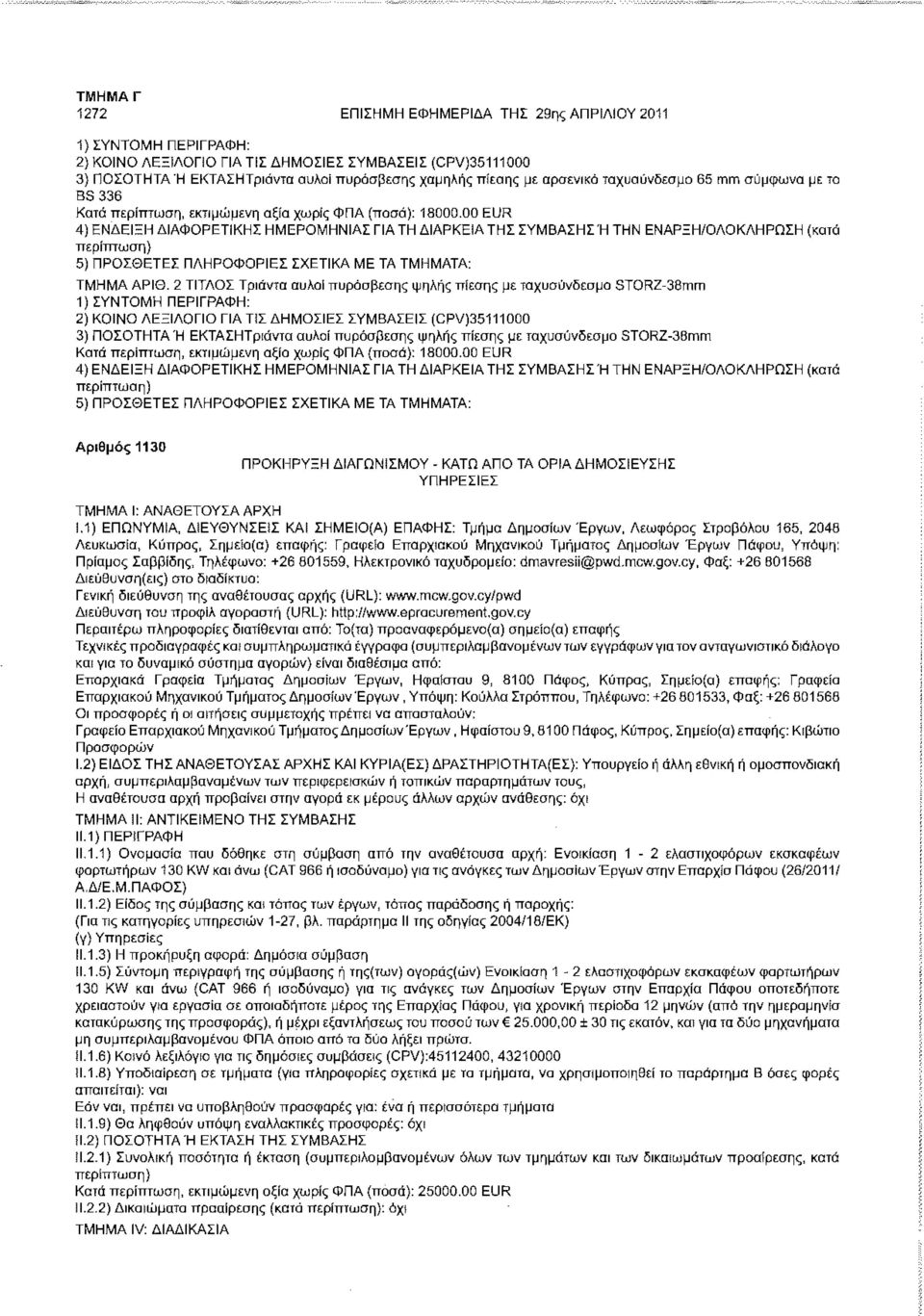 00 EUR 4) ΕΝΔΕΙΞΗ ΔΙΑΦΟΡΕΤΙΚΗΣ ΗΜΕΡΟΜΗΝΙΑΣ ΓΙΑ ΤΗ ΔΙΑΡΚΕΙΑ ΤΗΣ ΣΥΜΒΑΣΗΣΉ ΤΗΝ ΕΝΑΡΞΗ/ΟΛΟΚΛΗΡΩΣΗ (κατά 5) ΠΡΟΣΘΕΤΕΣ ΠΛΗΡΟΦΟΡΙΕΣ ΣΧΕΤΙΚΑ ΜΕ ΤΑ ΤΜΗΜΑΤΑ: ΤΜΗΜΑ ΑΡΙΘ.