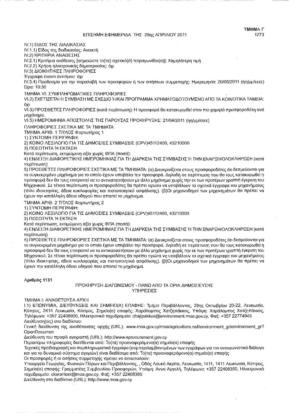 2) ΣΧΕΤΙΖΕΤΑΙ Η ΣΥΜΒΑΣΗ ΜΕ ΣΧΕΔΙΟ Ή/ΚΑΙ ΠΡΟΓΡΑΜΜΑ ΧΡΗΜΑΤΟΔΟΤΟΥΜΕΝΟ ΑΠΟ ΤΑ ΚΟΙΝΟΤΙΚΑ ΤΑΜΕΙΑ: VI.