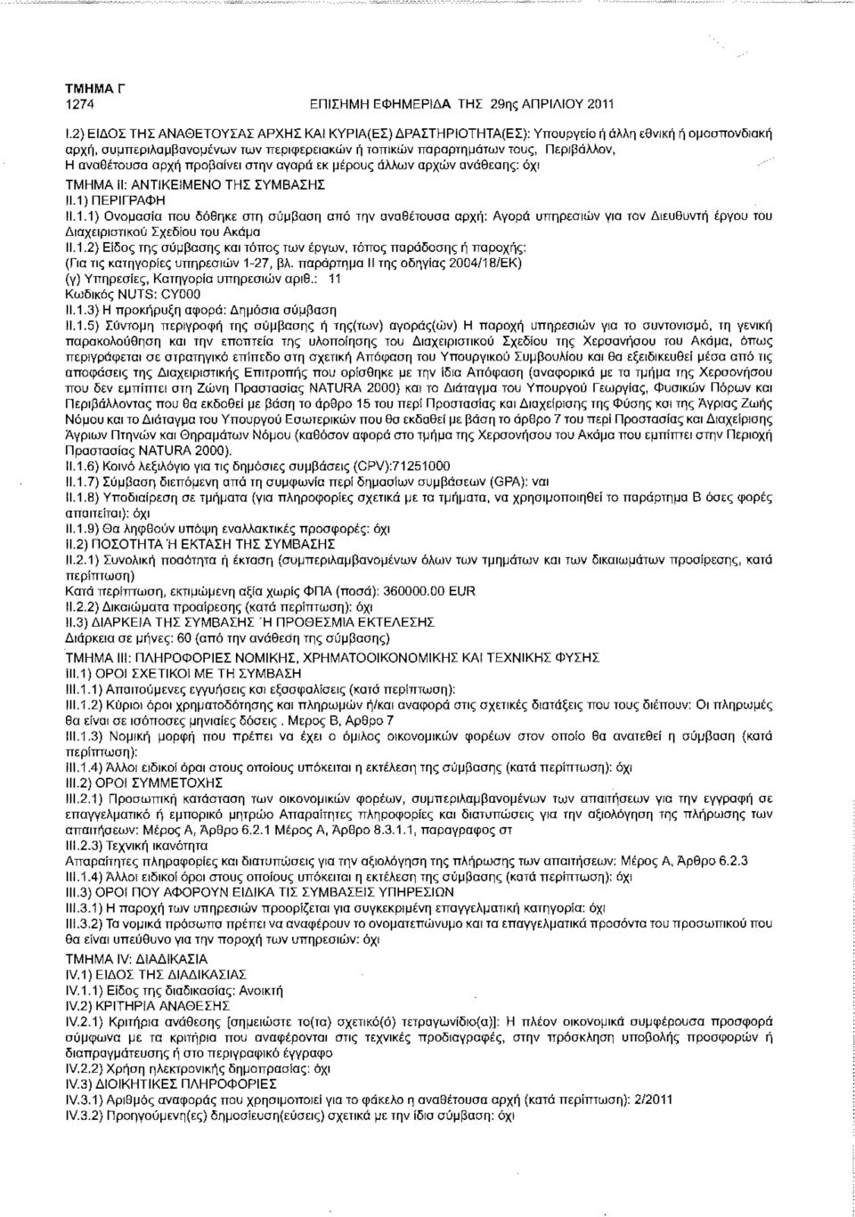 αναθέτουσα αρχή προβαίνει στην αγορά εκ μέρους άλλων αρχών ανάθεσης: όχρ ΤΜΗΜΑ II: ΑΝΤΙΚΕΙΜΕΝΟ ΤΗΣ ΣΥΜΒΑΣΗΣ 11