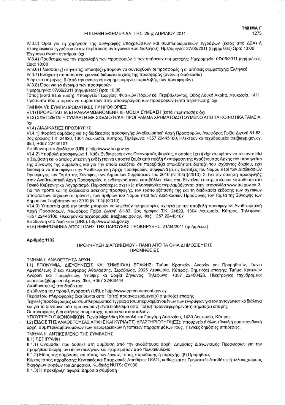 Ώρα: 13:00 Έγγραφα έναντι αντιτίμου: 1V.3.4) Προθεσμία για την παραλαβή των προσφορών ή των αιτήσεων συμμετοχής: Ημερομηνία: 07/06/2011 (ηη/μμ/εεεε) Ώρα: 10:00 1V.3.6) Γλώσσα(ες) στην(στις) οποία(ες) μπορούν να συνταχθούν οι προσφορές ή οι αιτήσεις συμμετοχής: Ελληνικά 1V.