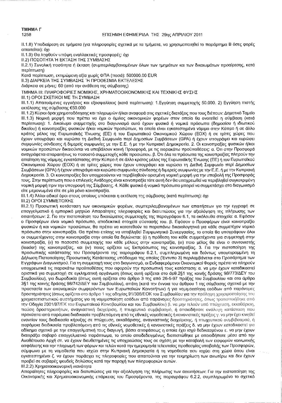 00 EUR ΙΙ.3) ΔΙΑΡΚΕΙΑ ΤΗΣ ΣΥΜΒΑΣΗΣ Ή ΠΡΟΘΕΣΜΙΑ ΕΚΤΕΛΕΣΗΣ Διάρκεια σε μήνες: 60 (από την ανάθεση της σύμβασης) ΤΜΗΜΑ III: ΠΛΗΡΟΦΟΡΙΕΣ ΝΟΜΙΚΗΣ, ΧΡΗΜΑΤΟΟΙΚΟΝΟΜΙΚΗΣ ΚΑΙ ΤΕΧΝΙΚΗΣ ΦΥΣΗΣ II!