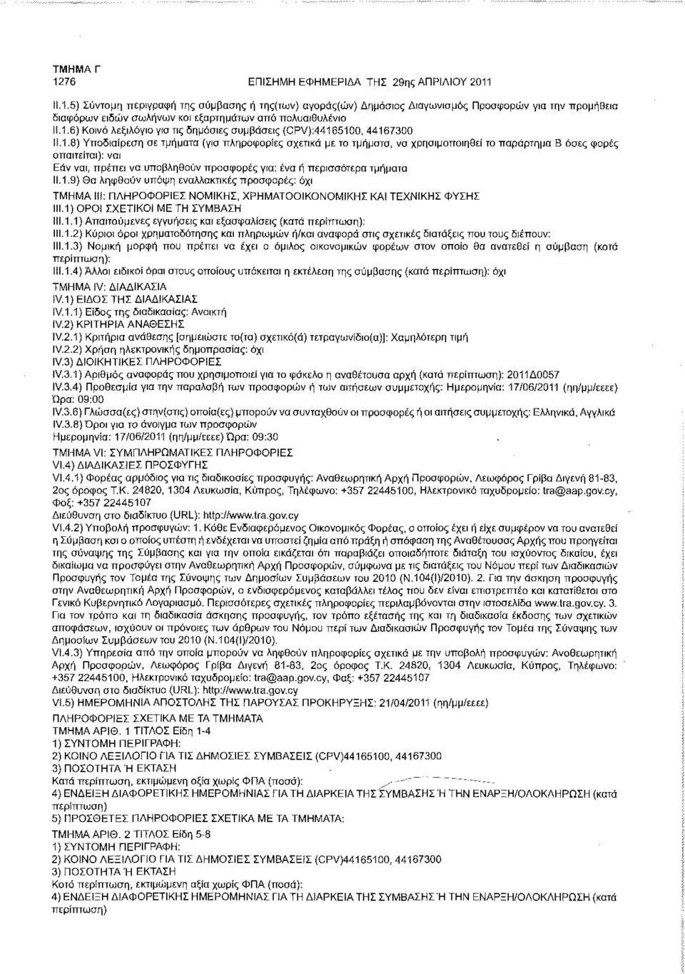 απαιτείται): ναι Εάν ναι, πρέπει να υποβληθούν προσφορές για: ένα ή περισσότερα τμήματα 11