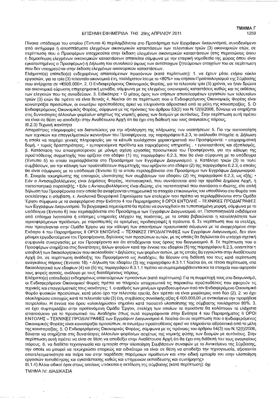 οικονομικών καταστάσεων απαιτείται σύμφωνα με την εταιρική νομοθεσία της χώρας όπου είναι εγκατεστημένος ο Προσφέρων) ή Δήλωση του συνολικού ύψους των αντίστοιχων ζητούμενων στοιχείων του σε