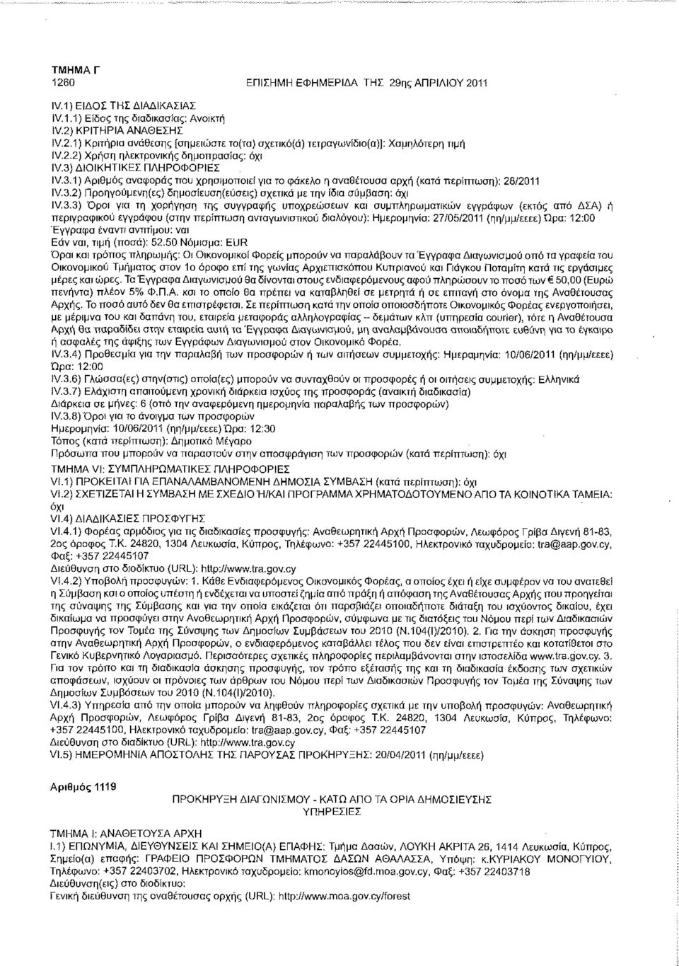3.3) Όροι για τη χορήγηση της συγγραφής υποχρεώσεων και συμπληρωματικών εγγράφων (εκτός από ΔΣΑ) ή περιγραφικού εγγράφου (στην περίπτωση ανταγωνιστικού διαλόγου): Ημερομηνία: 27/05/2011 (ηη/μμ/εεεε)