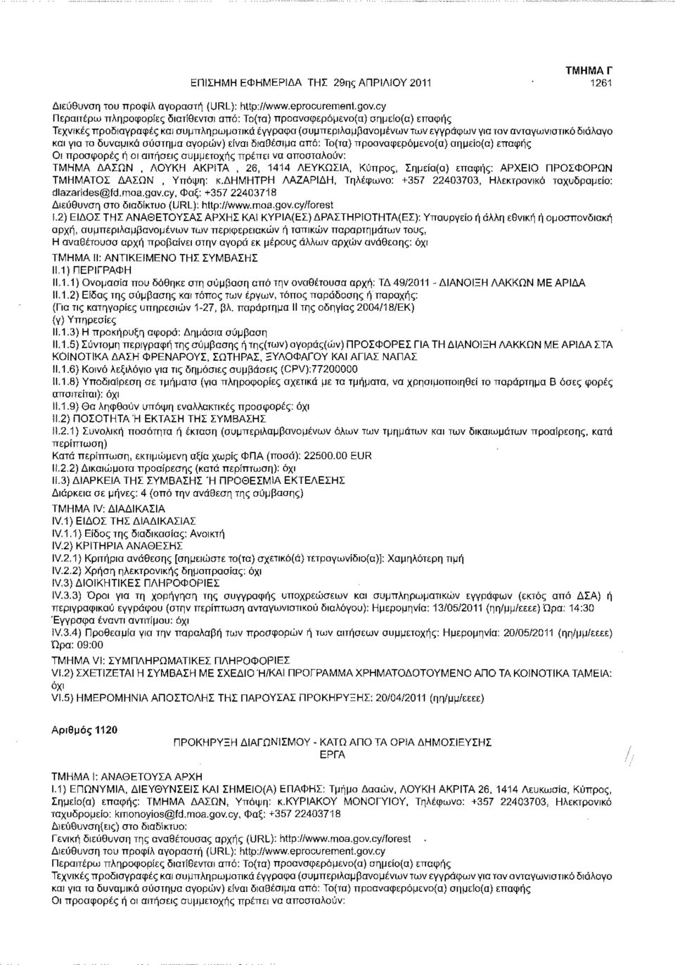 ΑΟΥΚΗ AKPiTA, 26, 1414 ΛΕΥΚΩΣΙΑ, Κύπρος, Σημείο(α) επαφής: ΑΡΧΕΙΟ ΠΡΟΣΦΟΡΩΝ ΤΜΗΜΑΤΟΣ ΔΑΣΩΝ, Υπόψη: «.ΔΗΜΗΤΡΗ ΛΑΖΑΡΙΔΗ, Τηλέφωνο: +357 22403703, Ηλεκτρονικό ταχυδρομείο: dlazarides@fd.moa.gov.