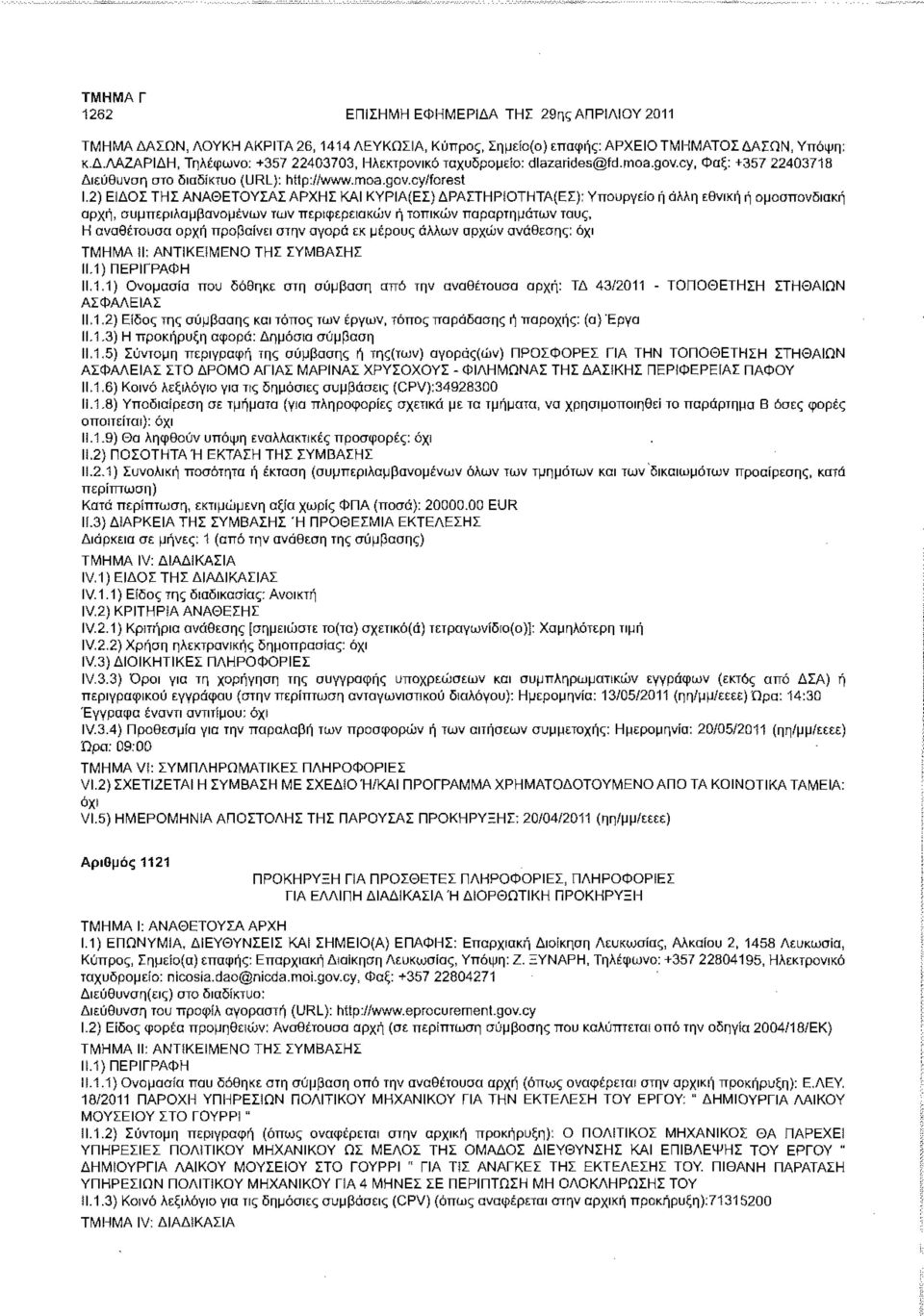 2) ΕΙΔΟΣ ΤΗΣ ΑΝΑΘΕΤΟΥΣΑΣ ΑΡΧΗΣ ΚΑΙ ΚΥΡΙΑ(ΕΣ) ΔΡΑΣΤΗ ΡίΟΤΗΤΑ(Ε Σ): Υπουργείο ή άλλη εθνική ή ομοσπονδιακή ορχή, συμπεριλαμβανομένων των περιφερειακών ή τοπικών παραρτημάτων τους, Η αναθέτουσα αρχή