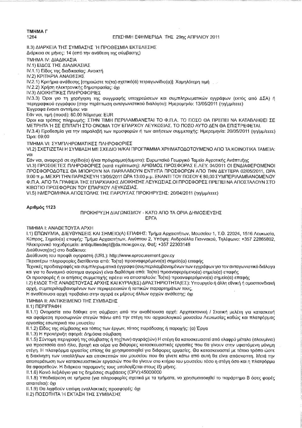3) ΔΙΟΙΚΗΤΙΚΕΣ ΠΛΗΡΟΦΟΡΙΕΣ IV.3.3) Όροι για τη χορήγηση της συγγραφής υποχρεώσεων και συμπληρωματικών εγγράφων (εκτός από ΔΣΑ) ή περιγραφικού εγγράφου {στην περίπτωση ανταγωνιστικού διαλόγου):