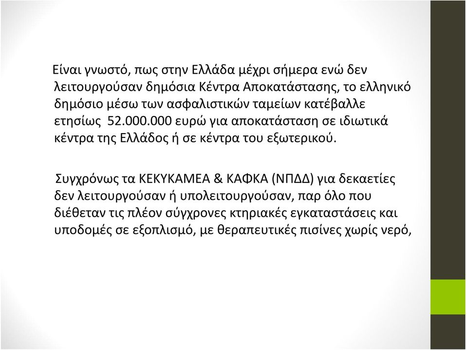 000 ευρώ για αποκατάσταση σε ιδιωτικά κέντρα της Ελλάδος ή σε κέντρα του εξωτερικού.