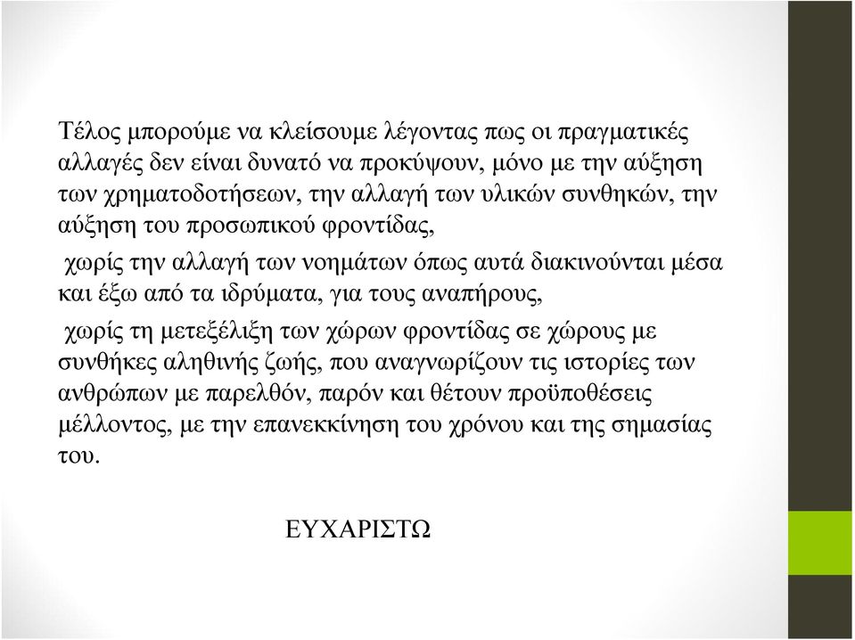 διακινούνται μέσα και έξω από τα ιδρύματα, για τους αναπήρους, χωρίςτημετεξέλιξητωνχώρωνφροντίδαςσεχώρουςμε συνθήκες αληθινής ζωής,