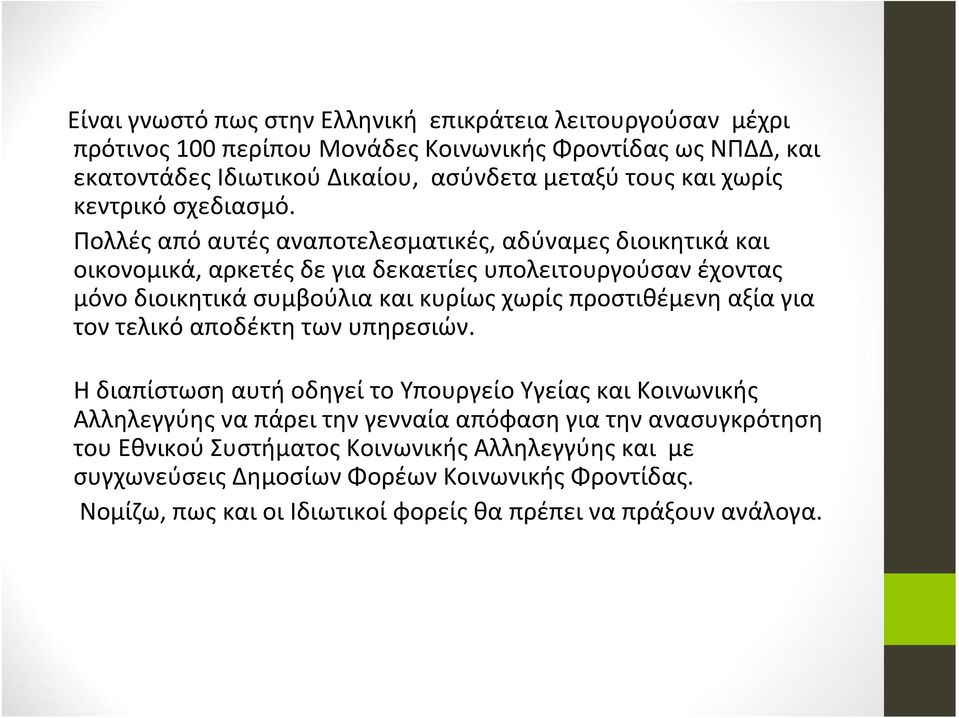 Πολλές από αυτές αναποτελεσματικές, αδύναμες διοικητικά και οικονομικά, αρκετές δε για δεκαετίες υπολειτουργούσαν έχοντας μόνο διοικητικά συμβούλια και κυρίως χωρίς προστιθέμενη