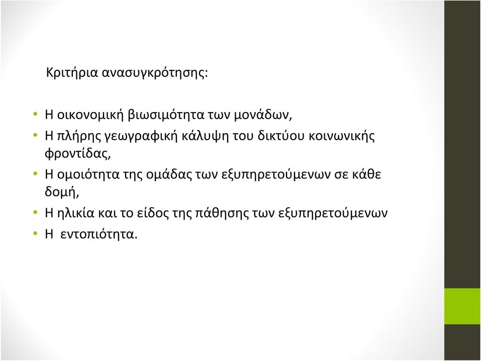 ομοιότητα της ομάδας των εξυπηρετούμενων σε κάθε δομή, Η